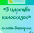 «В царстве киносказок», онлайн-викторина 6+ - ЦБС г. Когалыма