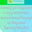 Семинар для педагогов и коррекционных специалистов города по вопросам взаимодействия с детьми РАС 16+ - ЦБС г. Когалыма