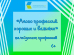 «Много профессий хороших и важных», калейдоскоп профессий 6+