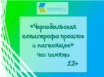 «Чернобыльская катастрофа: прошлое и настоящее», час памяти  12+