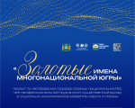 «Золотые имена многонациональной Югры»